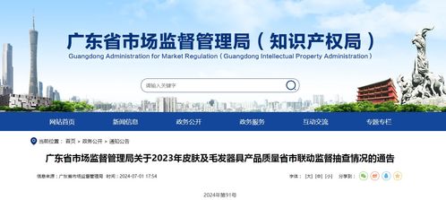 广东省市场监督管理局关于2023年皮肤及毛发器具产品质量省市联动监督抽查情况的通告