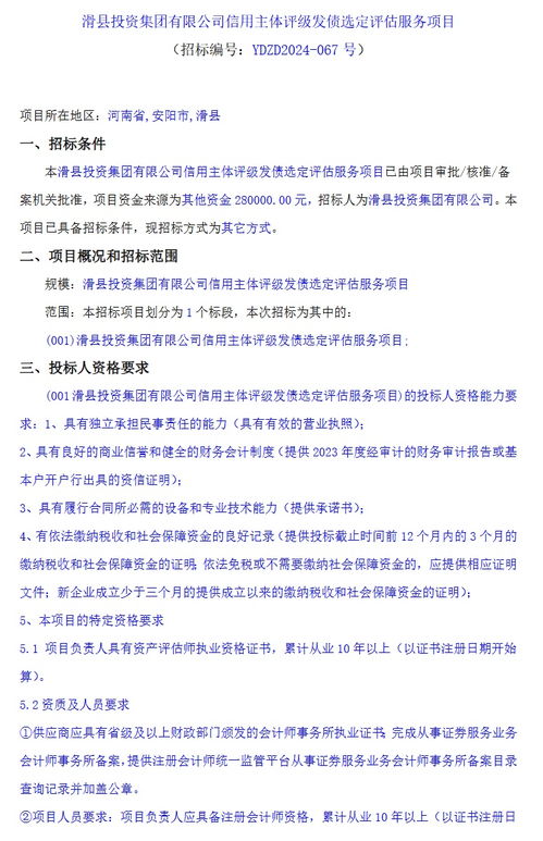 滑县投资集团就资产整合 提升信用等级招标评估机构