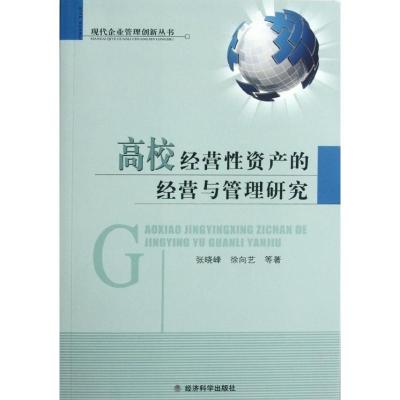 《高校经营性资产的经营与管理研究》张晓峰,徐向艺