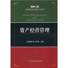 《资产经营管理》(上海国家会计学院)【摘要 书评 试读】- 京东图书