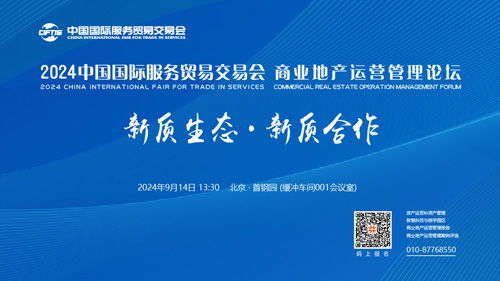 邀请函 2024服贸会第二届商业地产运营管理论坛