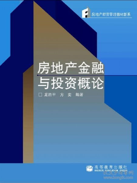 房地产经营管理教材新系 房地产金融与投资概论