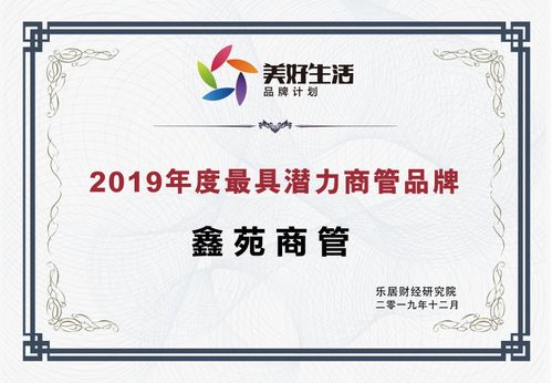 鑫苑商管荣获 2019年度最具潜力商管品牌