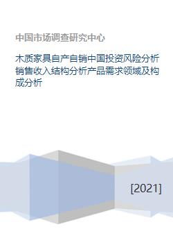 木质家具自产自销中国投资风险分析销售收入结构分析产品需求领域及构成分析